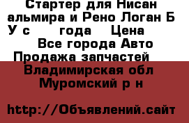 Стартер для Нисан альмира и Рено Логан Б/У с 2014 года. › Цена ­ 2 500 - Все города Авто » Продажа запчастей   . Владимирская обл.,Муромский р-н